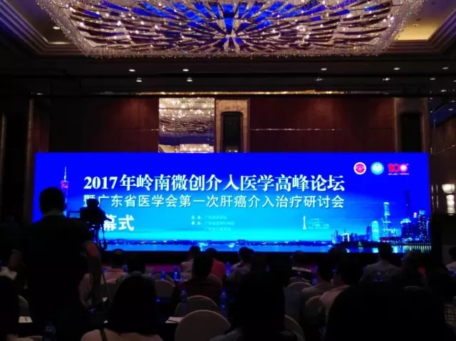 “2017嶺南微創(chuàng)介入醫(yī)學(xué)高峰論壇·長城微波衛(wèi)星會”