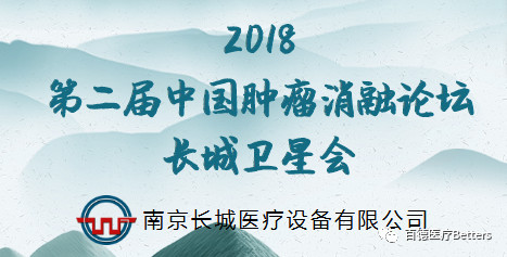 【會議通知（長城衛(wèi)星會）】2018第二屆中國腫瘤消融論壇 暨CT、MRI導(dǎo)向下介入培訓(xùn)班