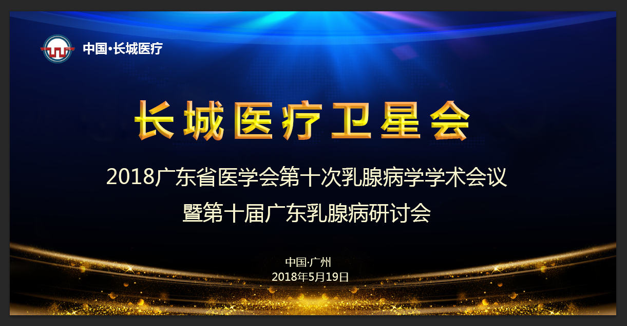 【會議通知（長城衛(wèi)星會）】 2018廣東省醫(yī)學(xué)會第十次乳腺病學(xué)學(xué)術(shù)會議暨第十屆廣東乳腺病研討會