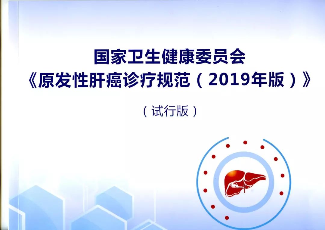 陳敏山教授 | 微創(chuàng)高效優(yōu)勢(shì)得到進(jìn)一步認(rèn)識(shí)——原發(fā)性肝癌診療規(guī)范（2019版）局部治療部分解讀